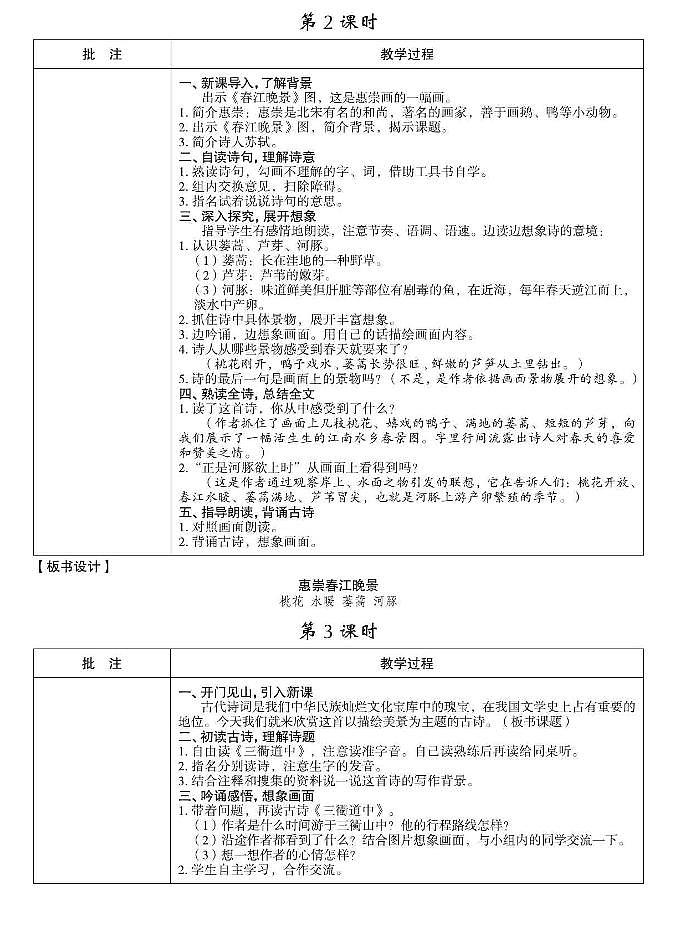 部编版三年级语文下册教学设计全册教案02