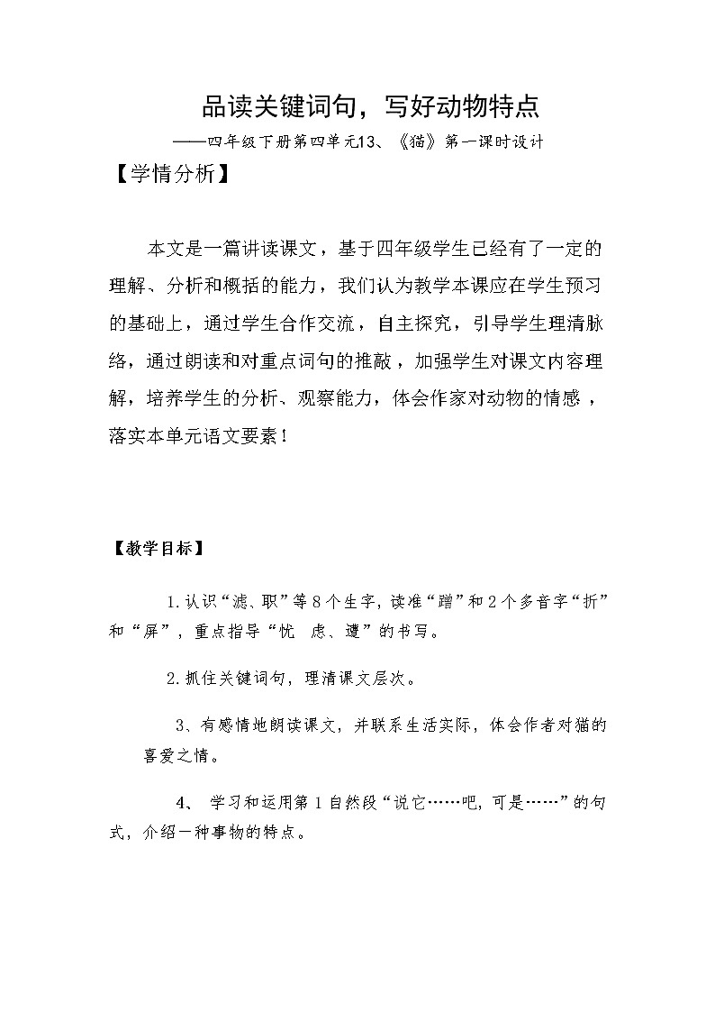 四年级下册第四单元13.《猫》第一课时集体备课教学设计（部编版）01