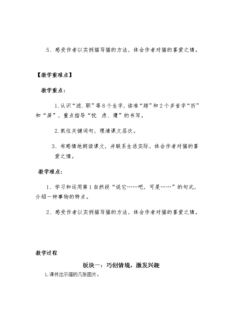 四年级下册第四单元13.《猫》第一课时集体备课教学设计（部编版）02