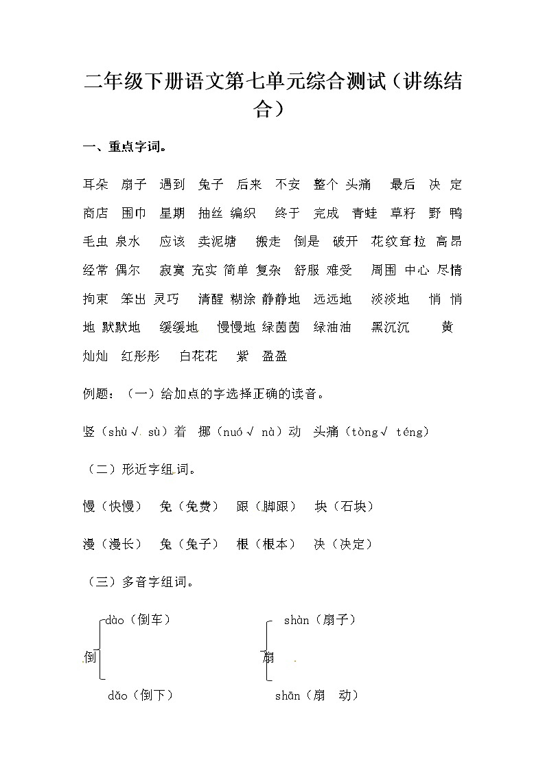 【讲练结合】二年级下册语文第七单元综合测试（人教部编版，含答案）第1页