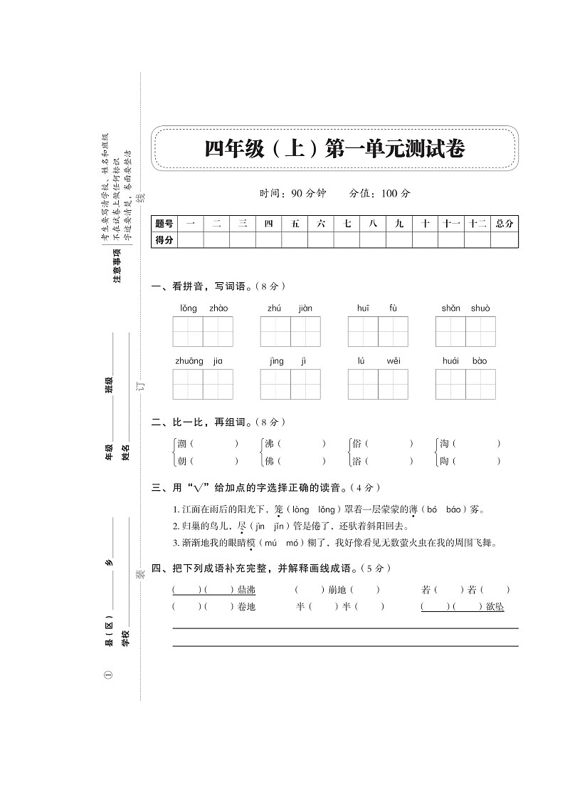 四年级上册语文试题- 第一单元（扫描版 无答案）人教部编版01