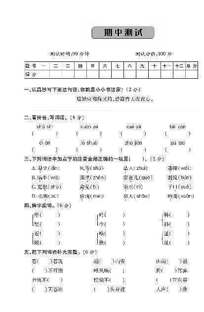 四年级上册语文试题 期中测试（PDF附答案）人教部编版第1页