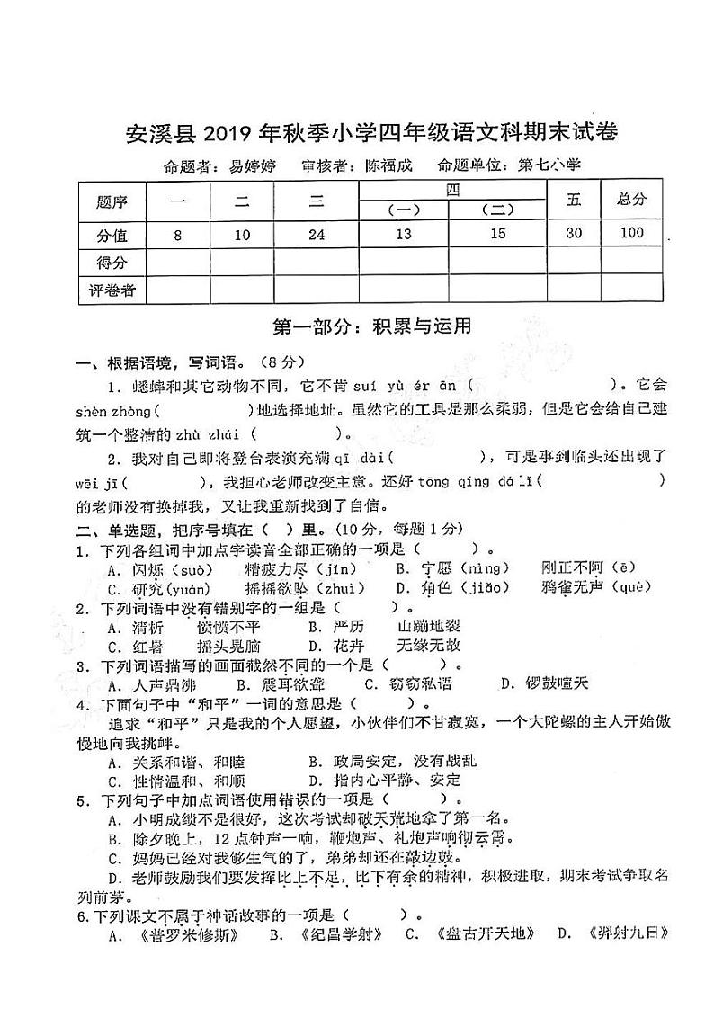 四年级上册语文期末试题-期末考试 2019年秋季福建省安溪县 人教（部编版）（PDF版，含答案）01