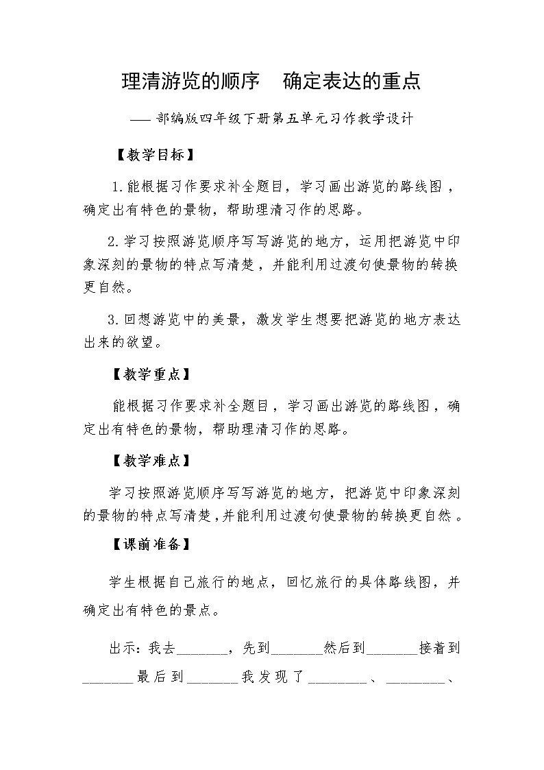 四年级下册第五单元习作设计（游——（）共1课时）（部编版教案第1页