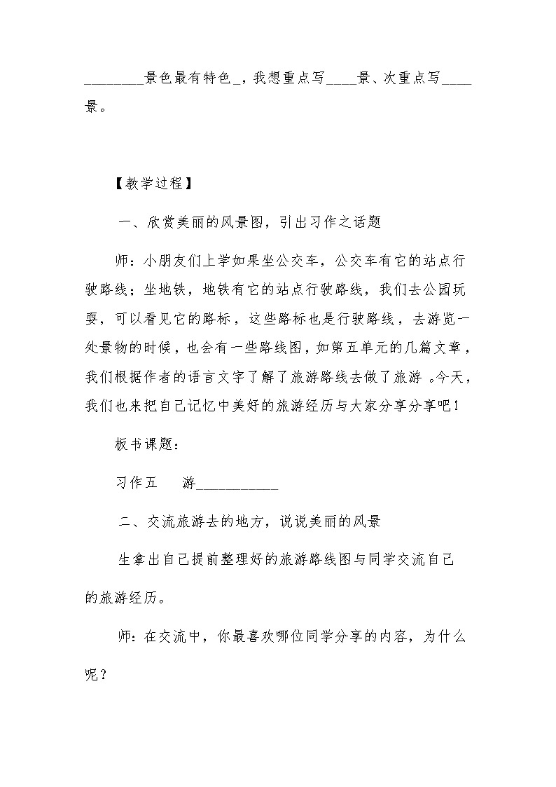 四年级下册第五单元习作设计（游——（）共1课时）（部编版教案第2页