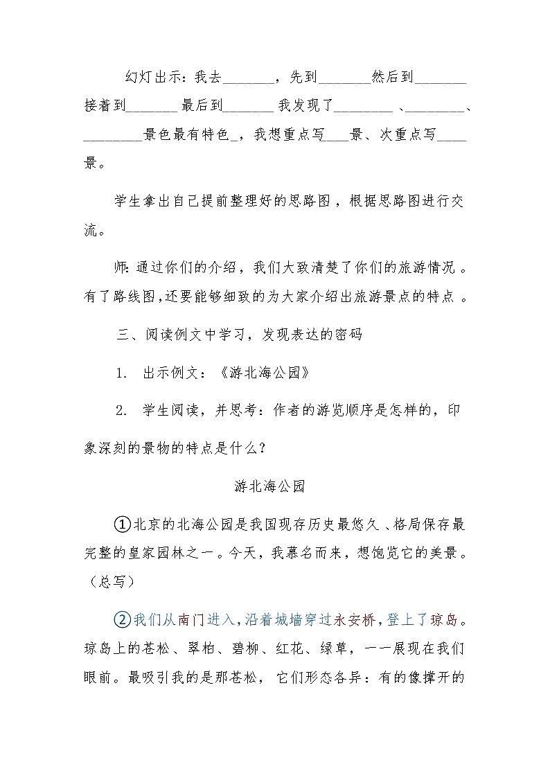 四年级下册第五单元习作设计（游——（）共1课时）（部编版教案第3页