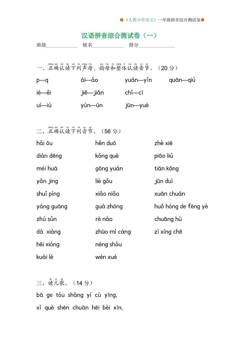 一年级语文拼音综合测试卷（第1套）01