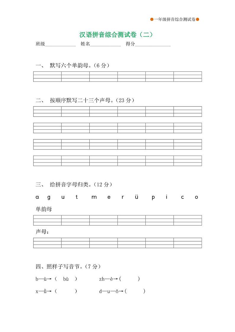 一年级语文拼音综合测试卷（第2套）第1页
