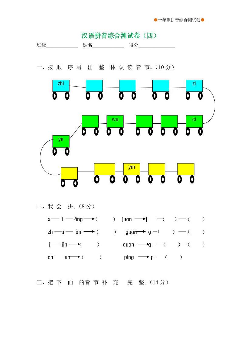 一年级语文拼音综合测试卷（第4套）01