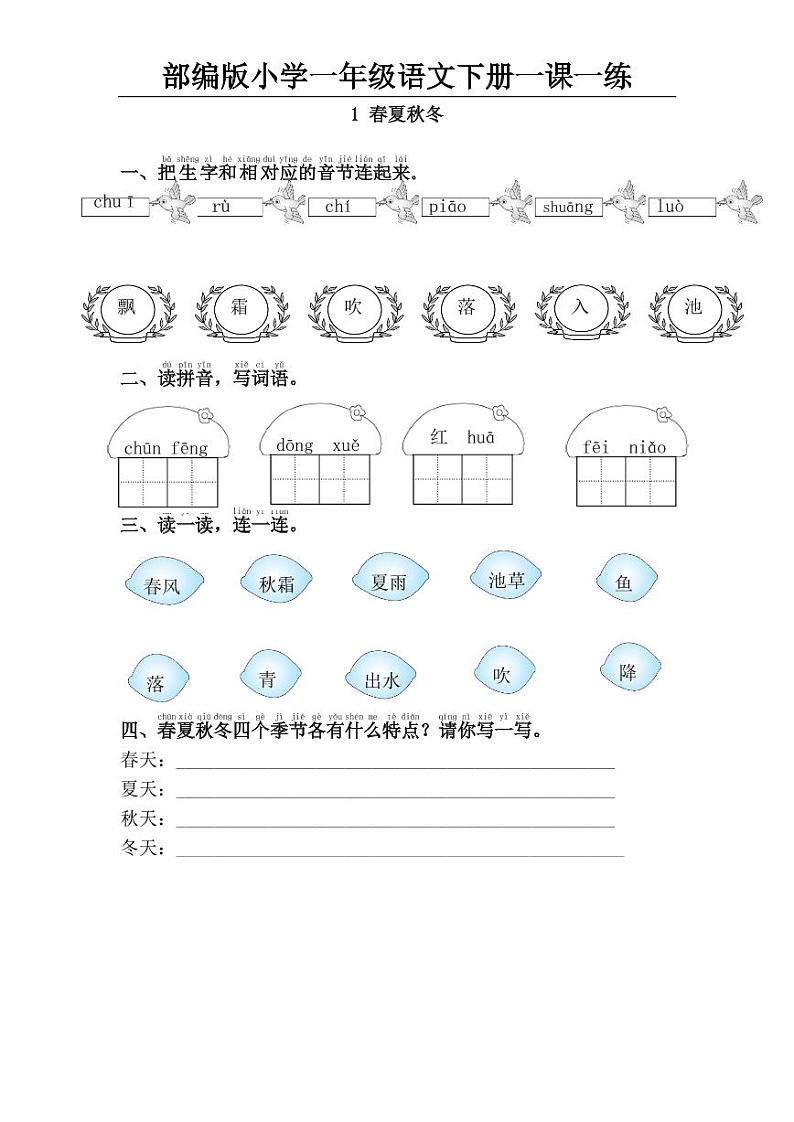 部编版一年级语文下册一课一练（可下载打印）第1页