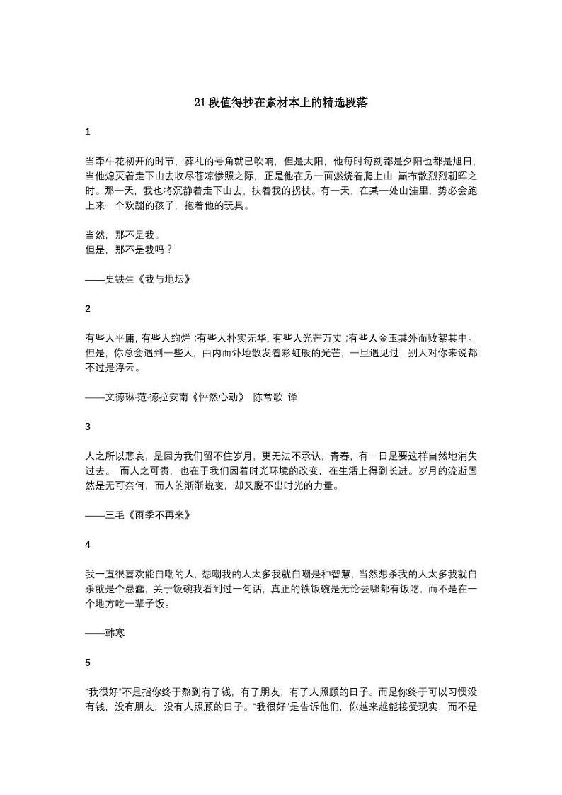 小升初21段值得抄在素材本上的精选段落 试卷01