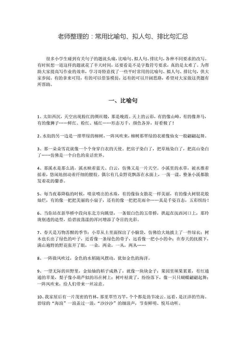 小升初老师整理的：常用比喻句、拟人句、排比句汇总第1页