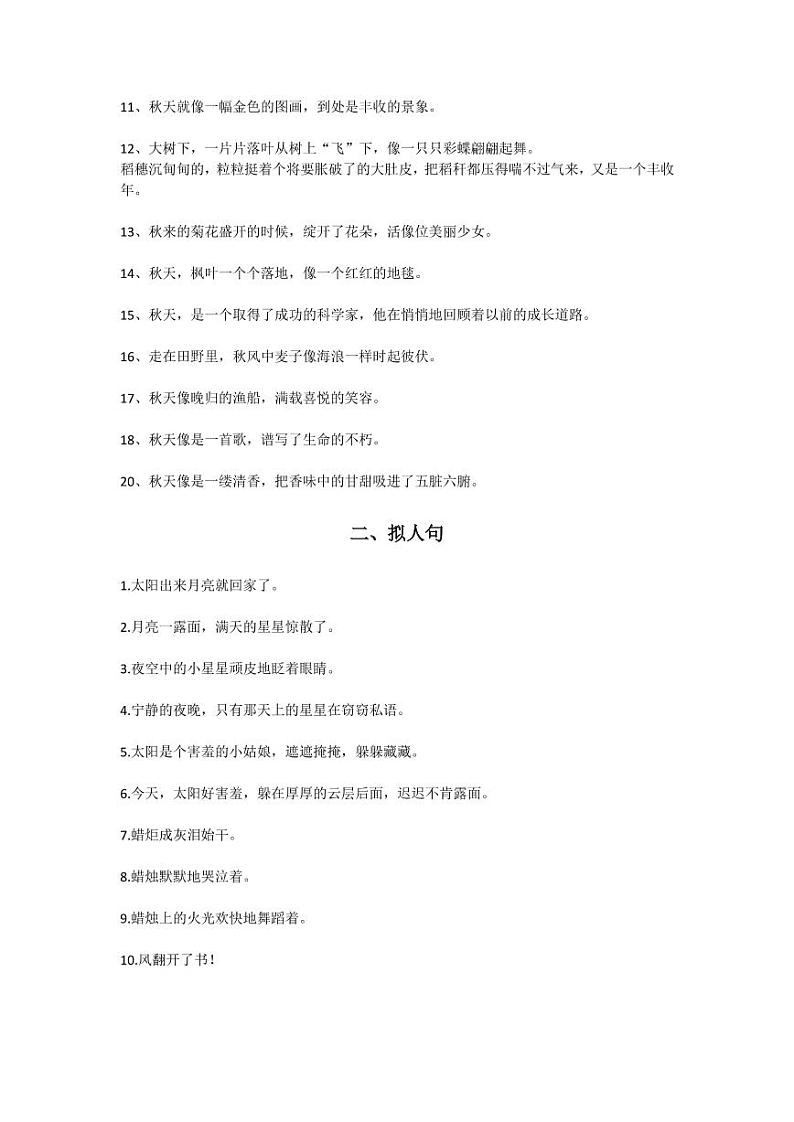 小升初老师整理的：常用比喻句、拟人句、排比句汇总第2页