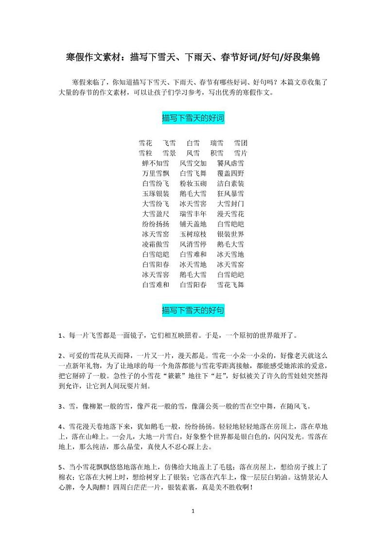小升初寒假作文素材：描写下雪天、下雨天、春节好词好句好段集锦 试卷01