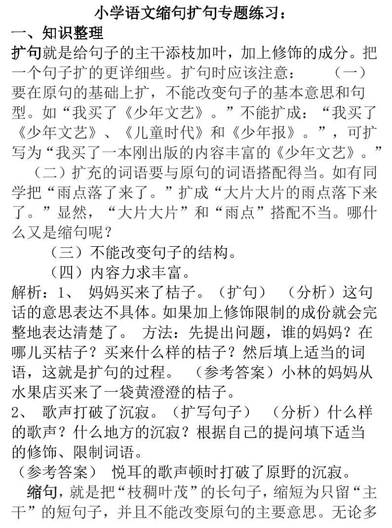 小升初小学语文缩句扩句专题练习： (2)01