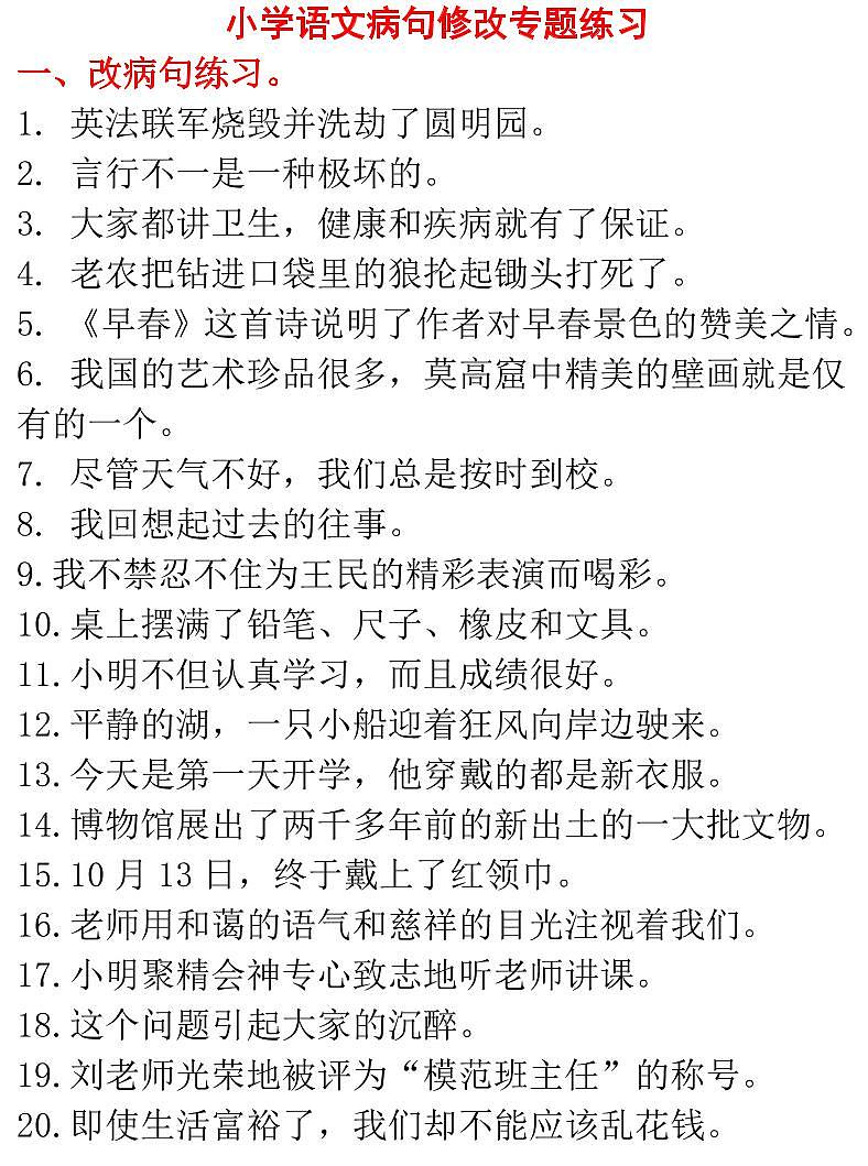 小升初小学语文病句修改专题练习01