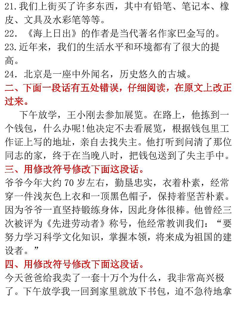 小升初小学语文病句修改专题练习02