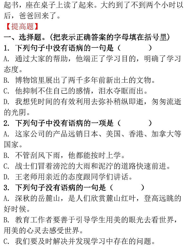 小升初小学语文病句修改专题练习03