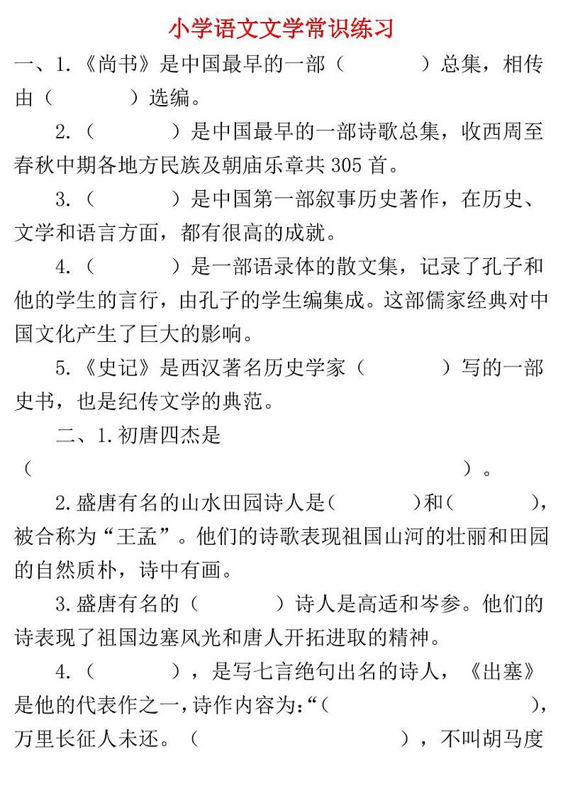 小升初小学文学常识练习题(含答案)01