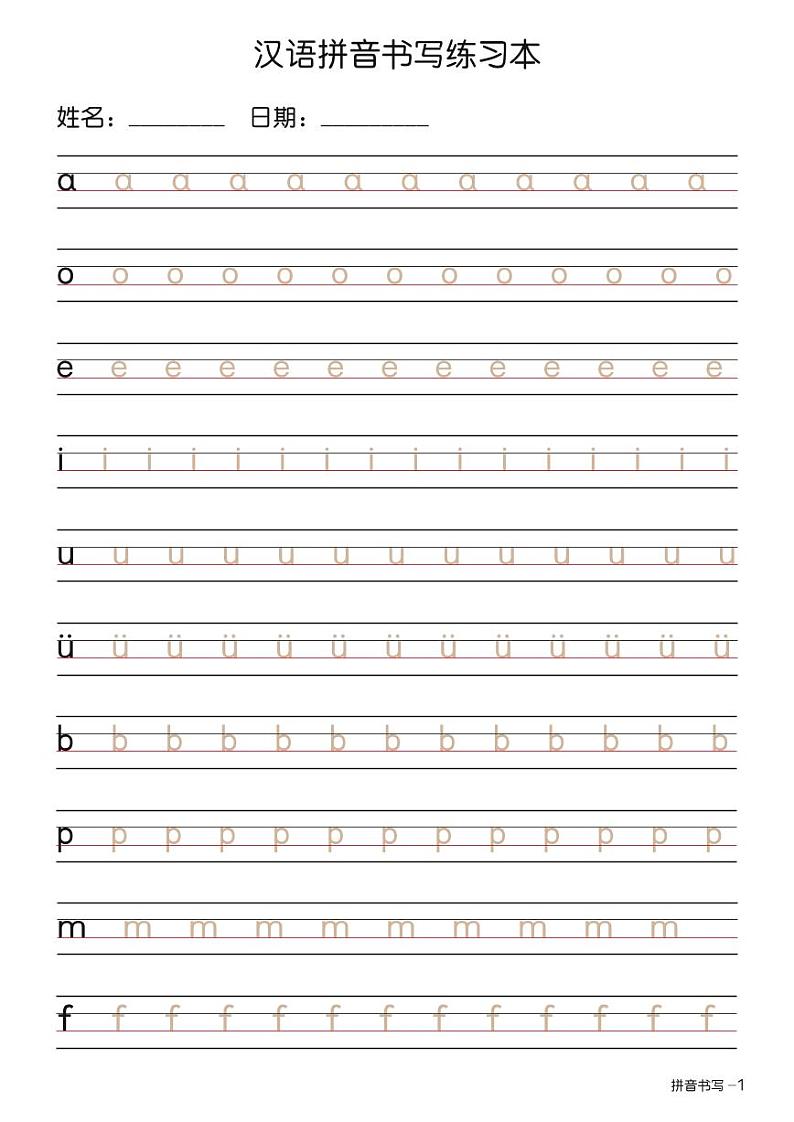 小升初拼音书写练习本+-+描红版第1页