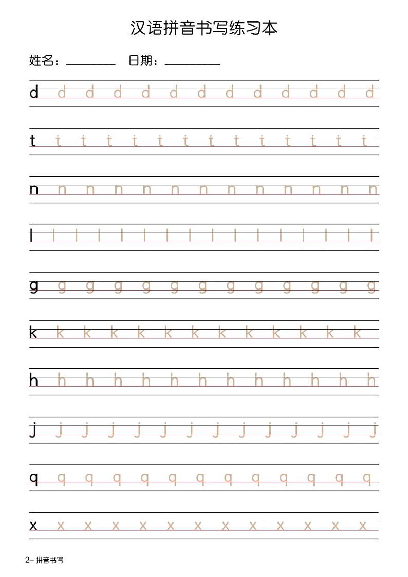 小升初拼音书写练习本+-+描红版第2页