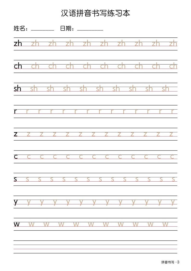 小升初拼音书写练习本+-+描红版第3页
