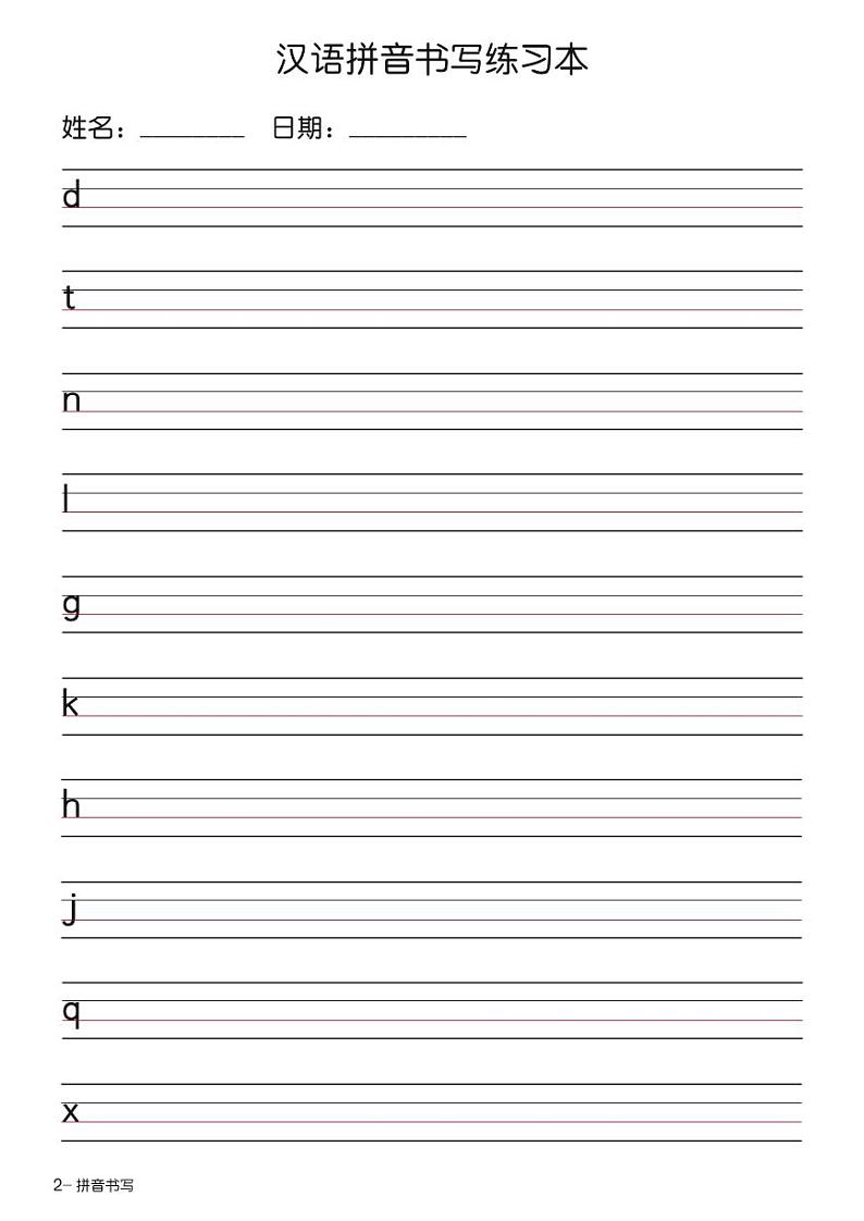 小升初拼音书写练习本+-+自写版02