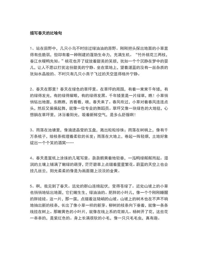 小升初描写春天的比喻句、拟人句、排比句、成语和诗句 试卷01