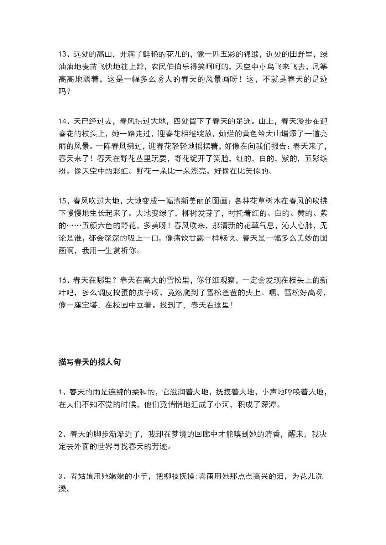小升初描写春天的比喻句、拟人句、排比句、成语和诗句 试卷03