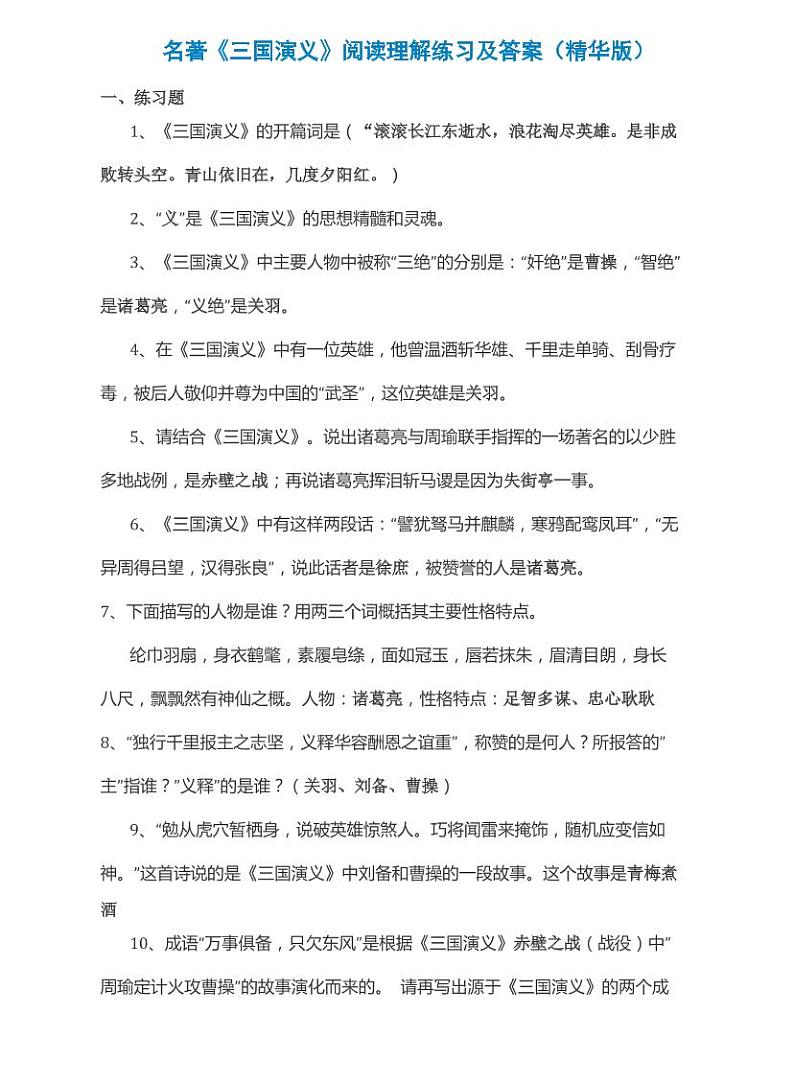 小升初名著《三国演义》阅读理解练习及答案（精华版）01