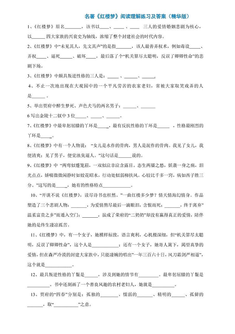 小升初名著《红楼梦》阅读理解练习及答案（精华版）01