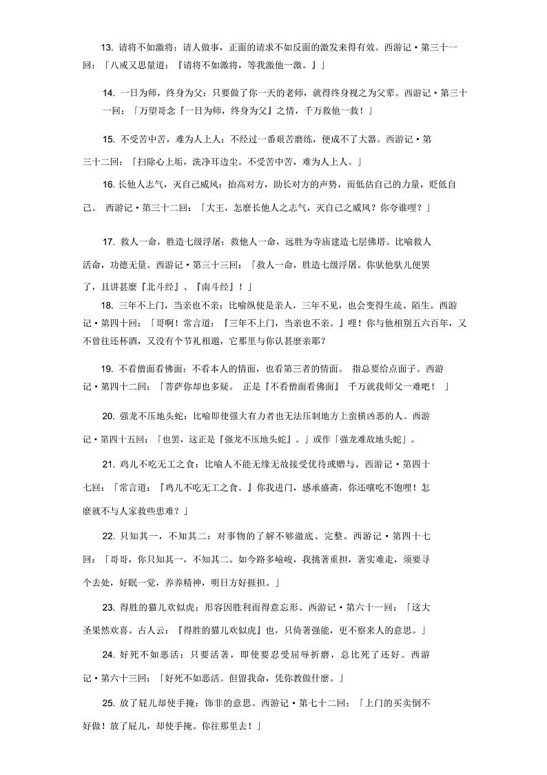 小升初西游记里面的成语和谚语及出处 试卷02