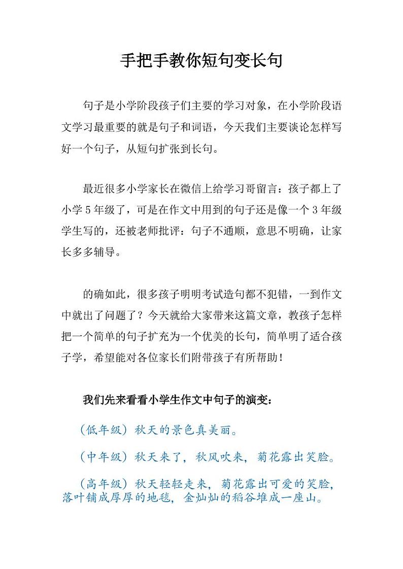 小升初手把手教孩子短句变长句，从此写作不用愁！第1页