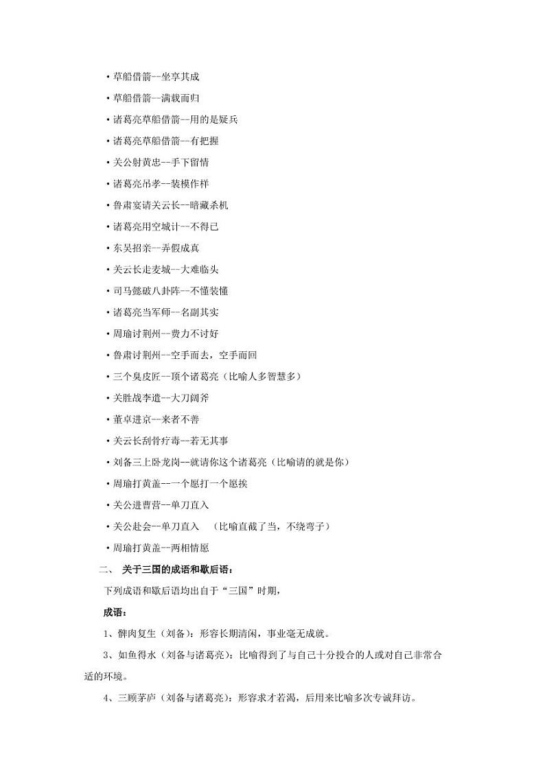 小升初关于三国演义的成语和歇后语 试卷02
