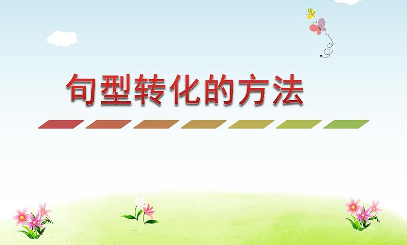 小升初句型转化的方法 试卷01