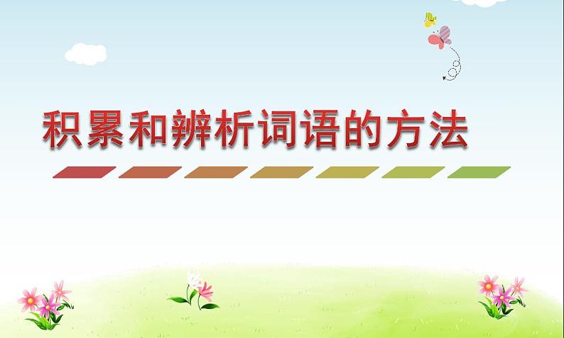 小升初积累和辨析词语的方法 试卷01