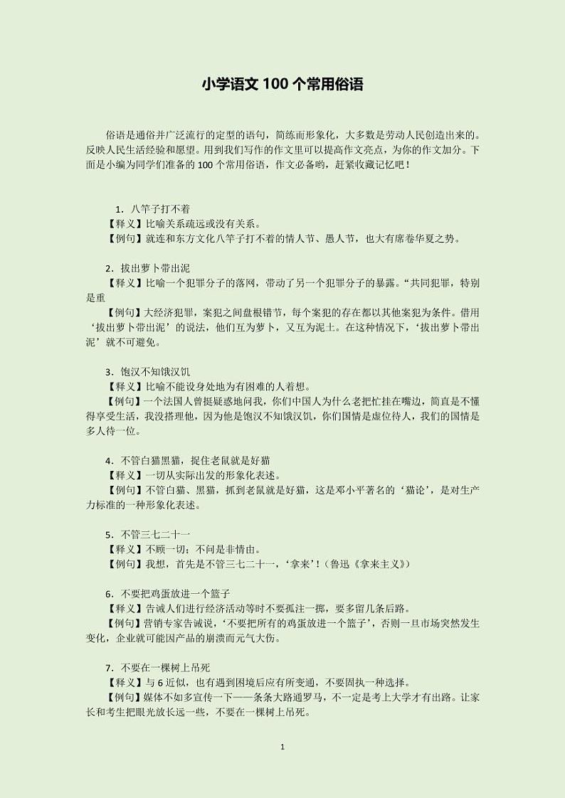 小升初小学语文100个常用俗语 试卷01