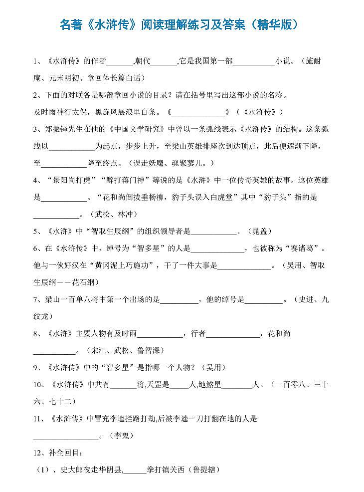 小升初名著《水浒传》阅读理解练习及答案（精华版）01