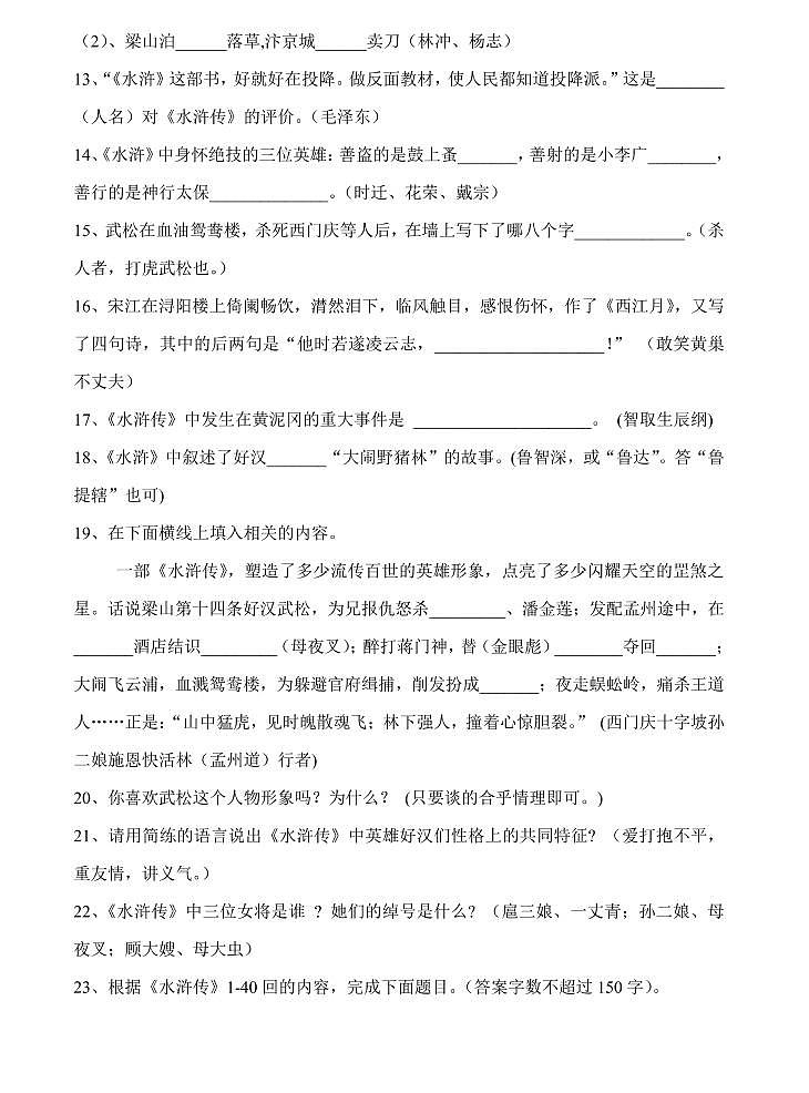 小升初名著《水浒传》阅读理解练习及答案（精华版）02