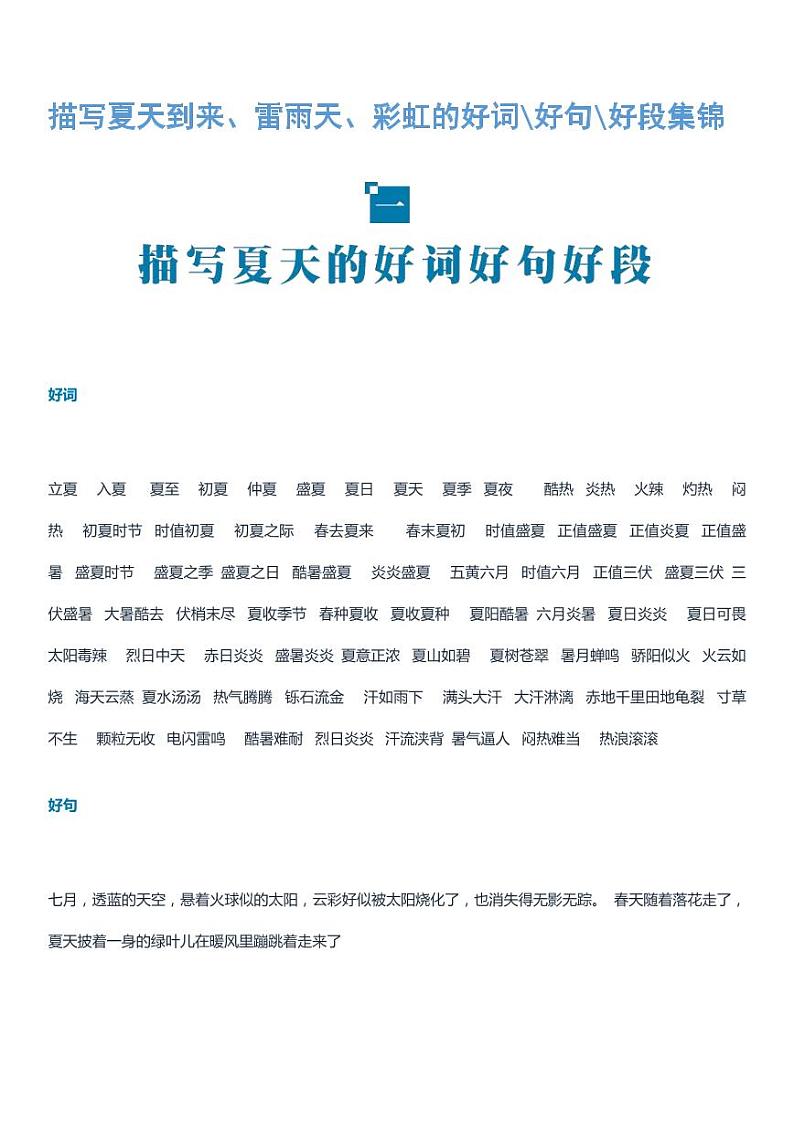 小升初描写夏天到来、雷雨天、彩虹的好词好句好段集锦 试卷01