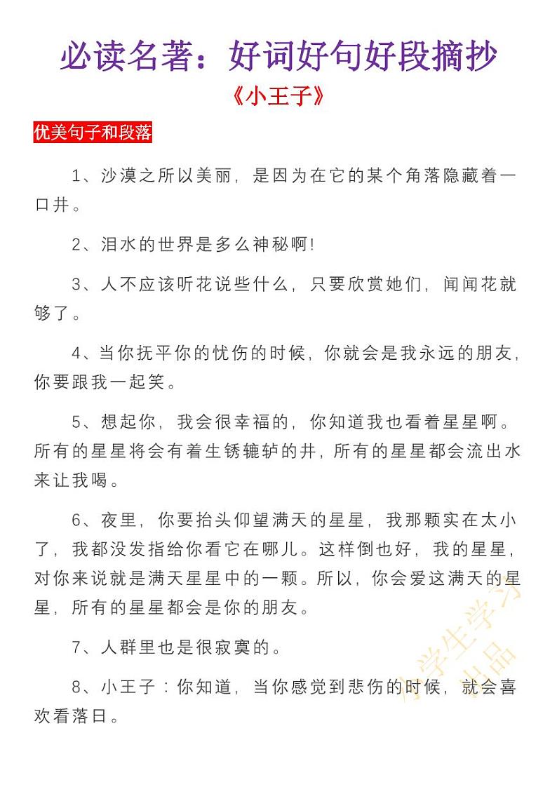 小升初小学语文必读名著：好词好句好段摘抄、再也不用发愁作文素材了！快给孩子打印第1页