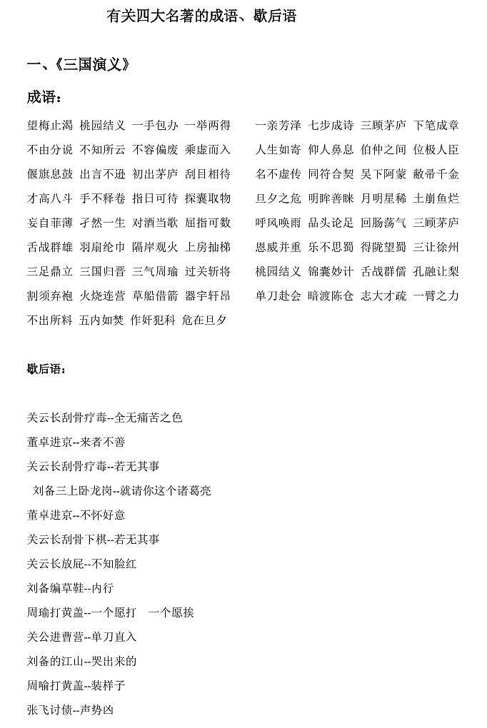 小升初有关四大名著的成语、歇后语 试卷01