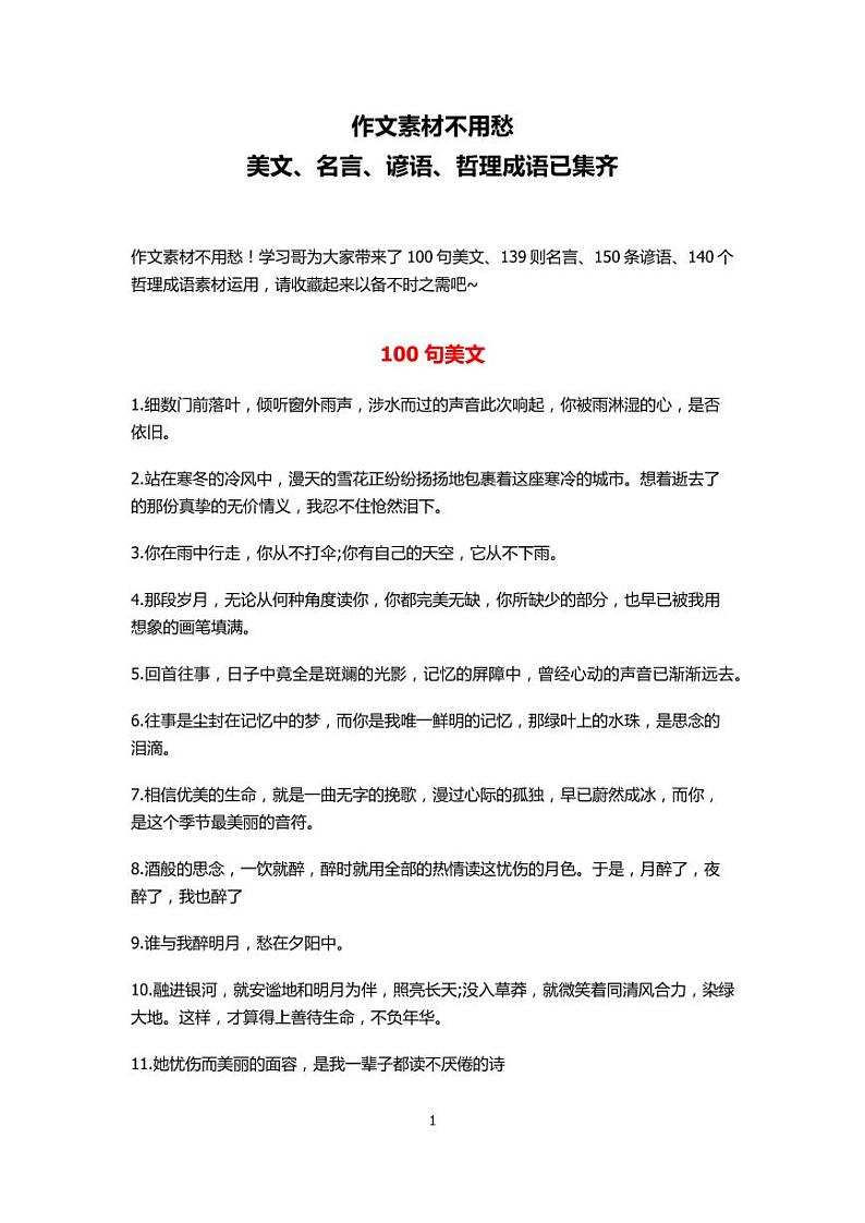 小升初作文素材不用愁：美文、名言、谚语、哲理成语第1页