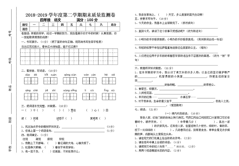 四年级下语文试题-期末模拟测试卷 (8)人教新课标（无答案）第1页