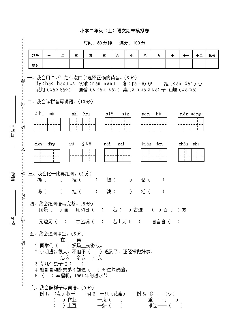 新人教部编二年级语文上册期末测试卷 (2)01
