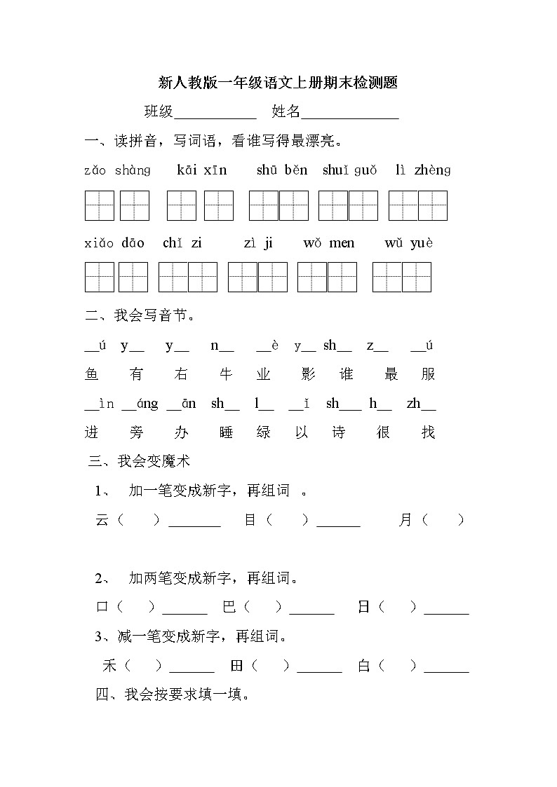 新人教版一年级语文上册期末测试题 (3)第1页