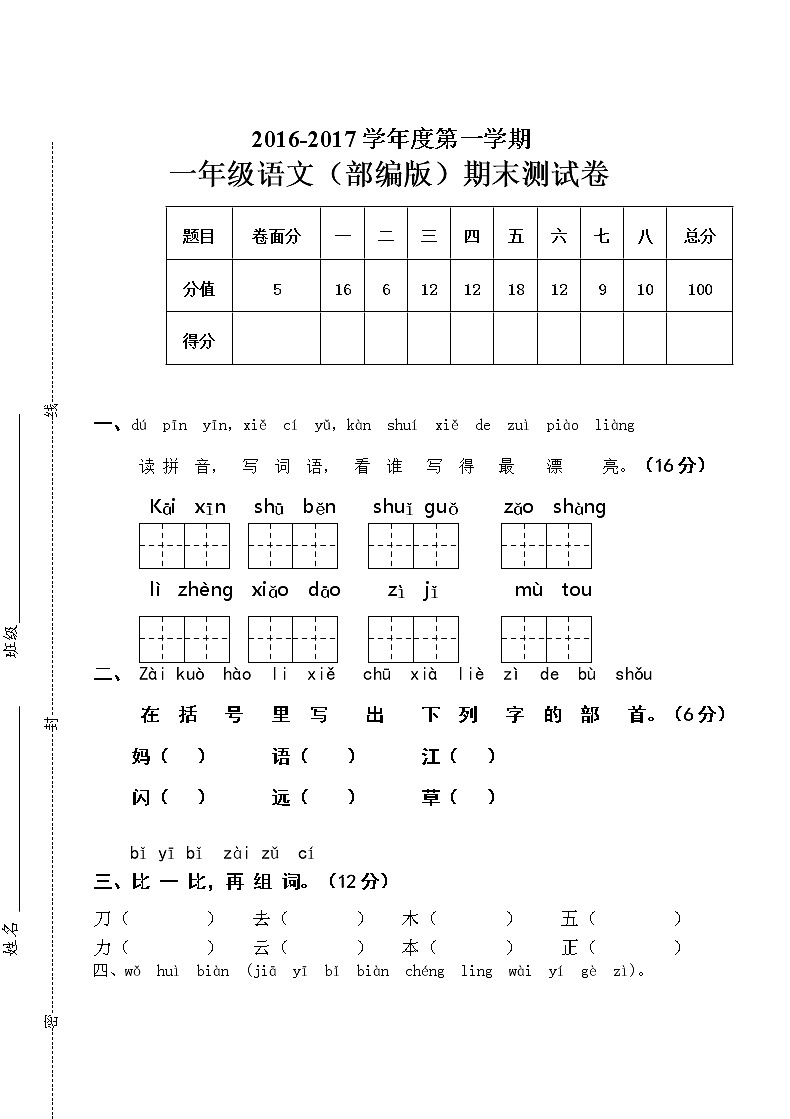 新人教版一年级语文上册期末测试题 (7)第1页