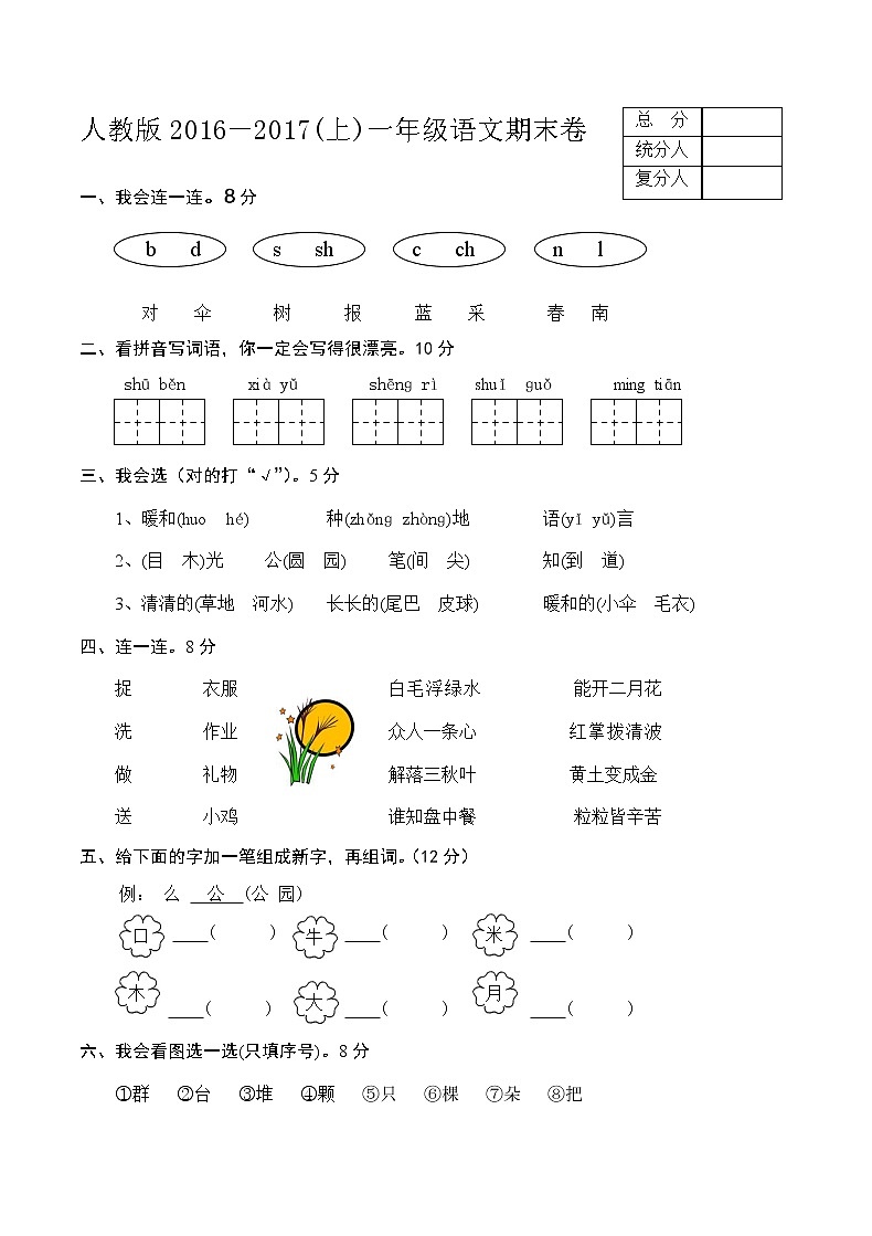 新人教版一年级语文上册期末测试题 (6)第1页