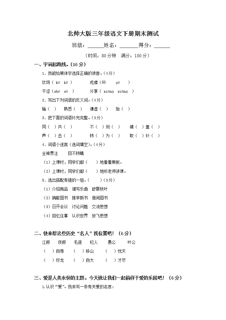 北师大版小学三年级语文下册期末考试卷及答案第1页