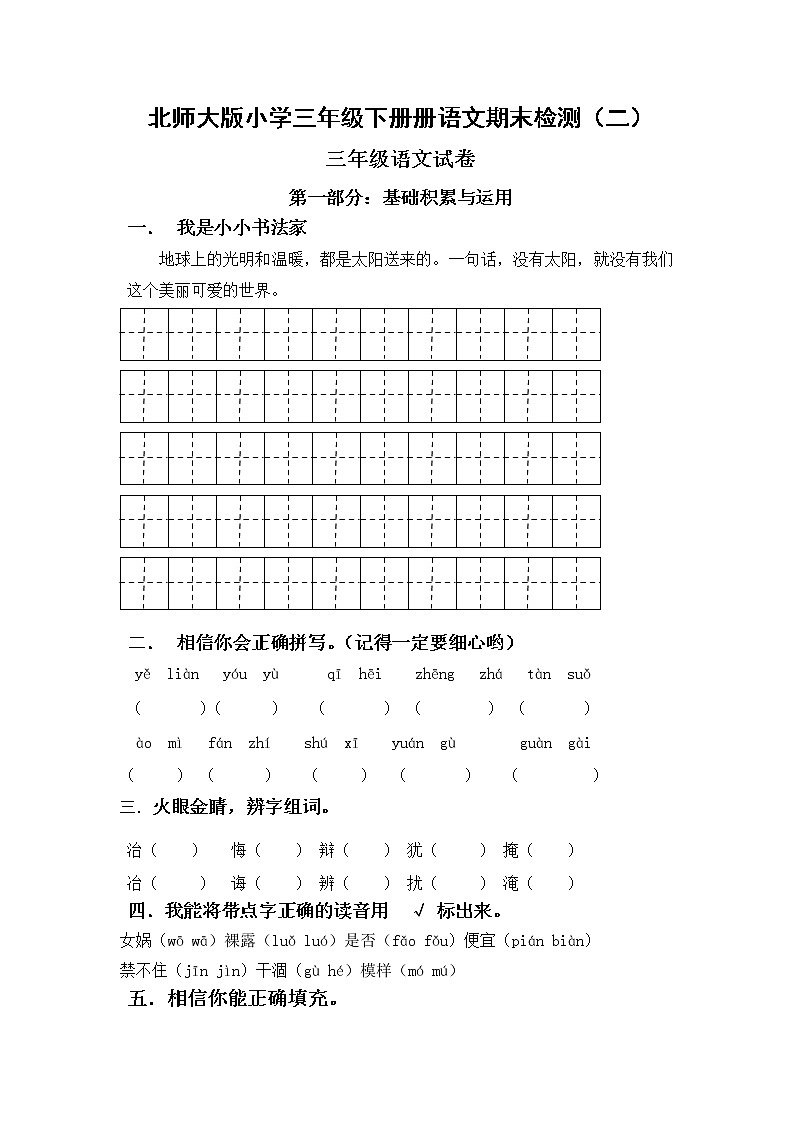 北师大版小学三年级下册册语文期末检测201